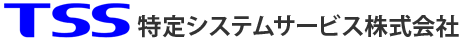 特定システムサービス株式会社