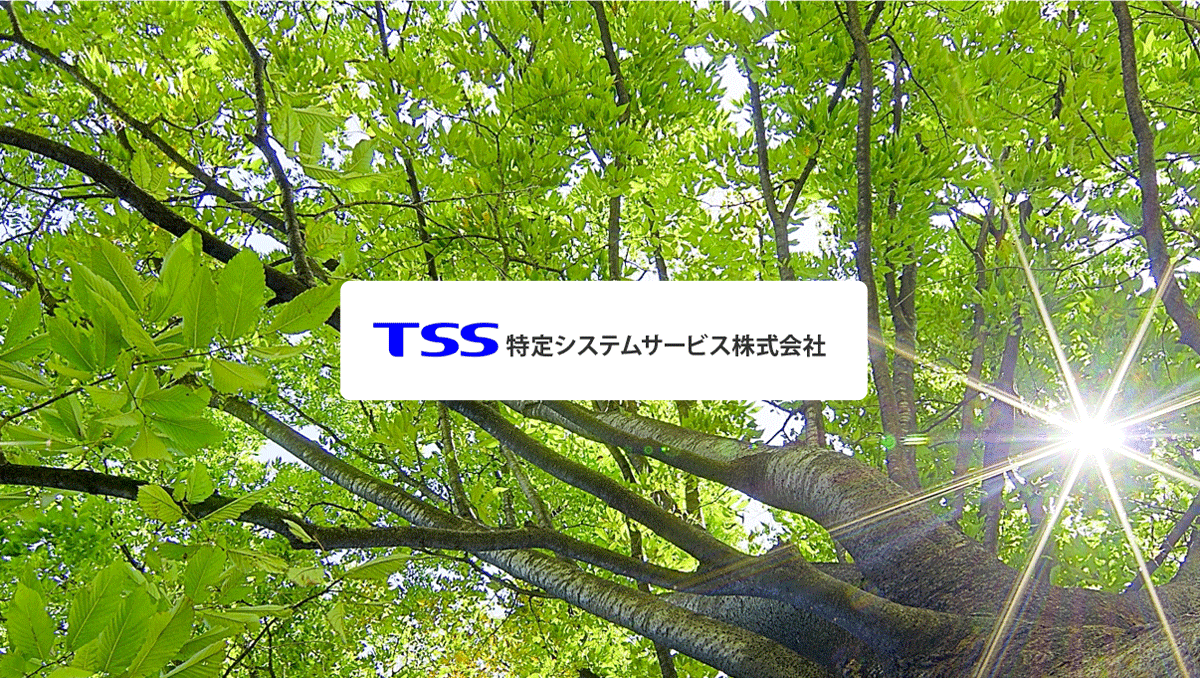会社紹介 │ 特定システムサービス株式会社(TSS)